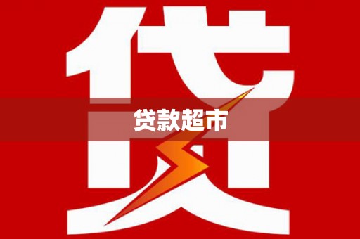 涿州贷款超市