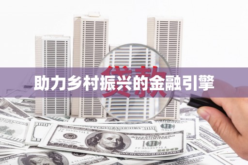 涿州助力乡村振兴的金融引擎