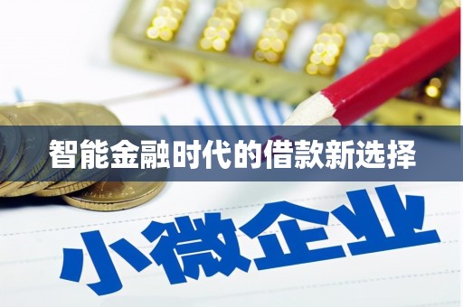 涿州智能金融时代的借款新选择