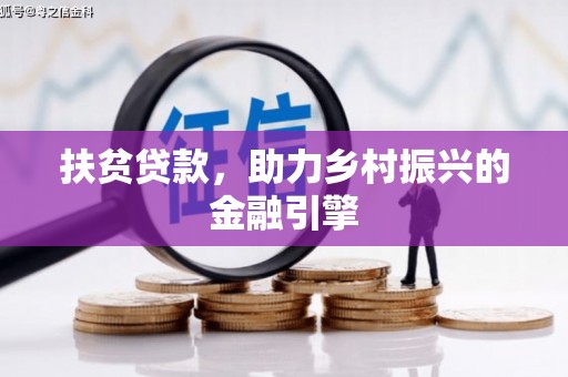 涿州扶贫贷款，助力乡村振兴的金融引擎