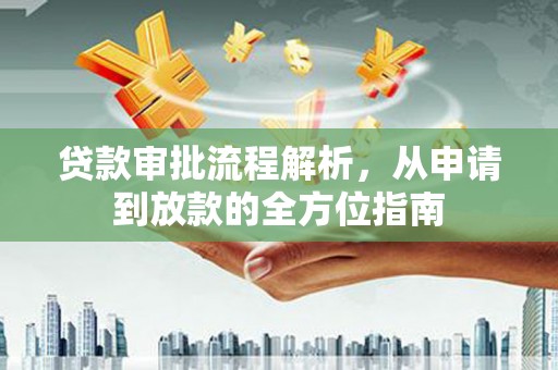 涿州贷款审批流程解析，从申请到放款的全方位指南