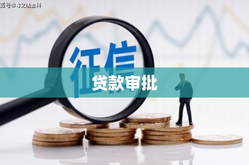 涿州贷款审批