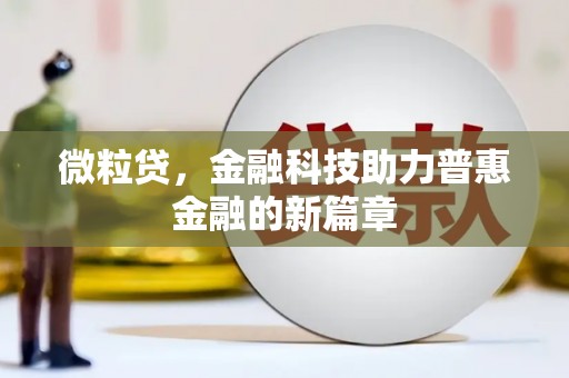 涿州微粒贷，金融科技助力普惠金融的新篇章