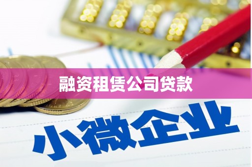 涿州融资租赁公司贷款