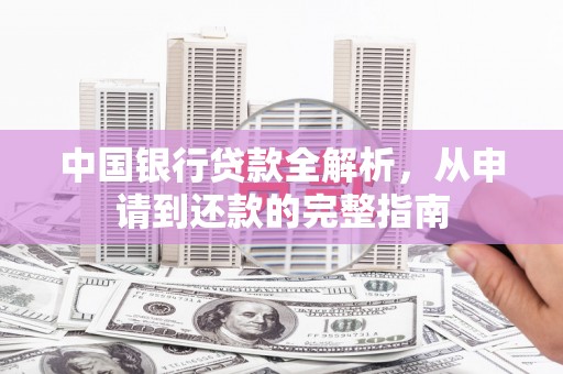 涿州中国银行贷款全解析，从申请到还款的完整指南