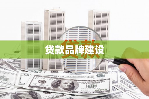 涿州贷款品牌建设