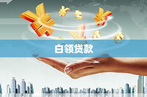 涿州白领贷款