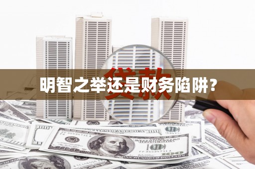 涿州明智之举还是财务陷阱？