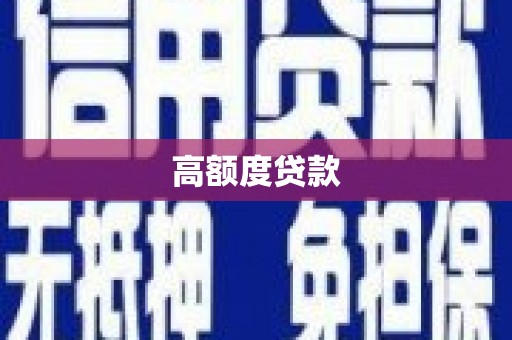 涿州高额度贷款