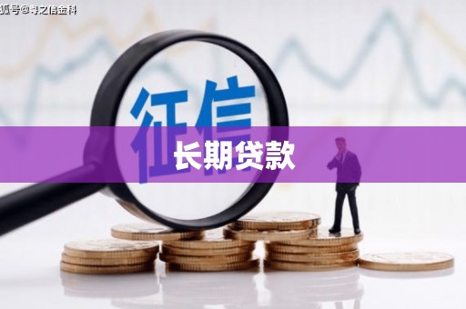 涿州长期贷款