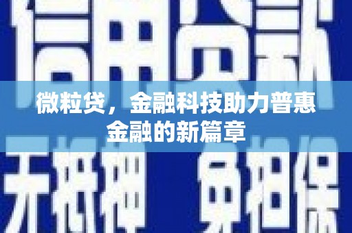 涿州微粒贷，金融科技助力普惠金融的新篇章
