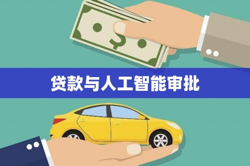 涿州贷款与人工智能审批