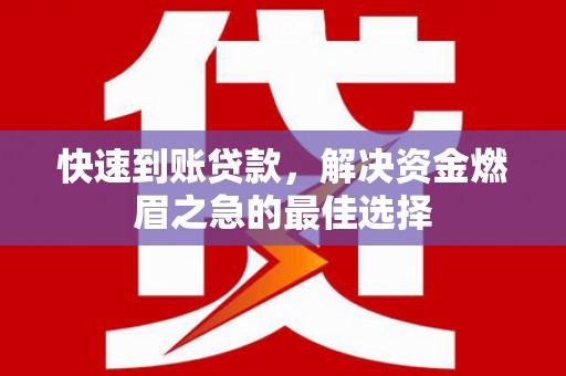 涿州快速到账贷款，解决资金燃眉之急的最佳选择