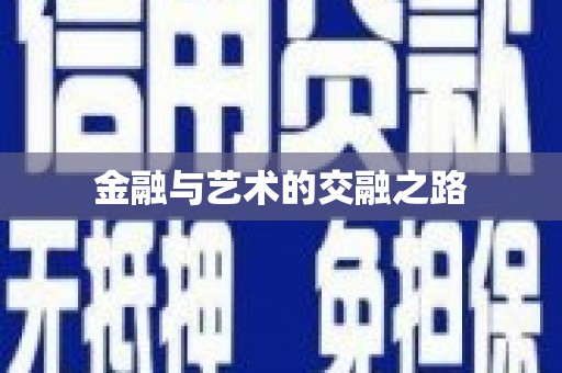涿州金融与艺术的交融之路
