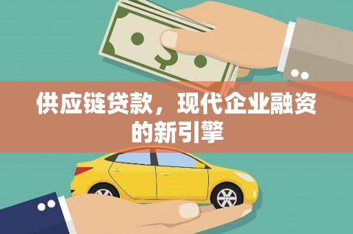 涿州供应链贷款，现代企业融资的新引擎