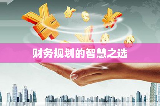 涿州财务规划的智慧之选