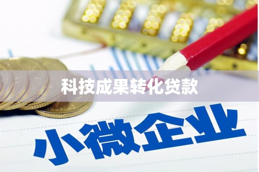 涿州科技成果转化贷款