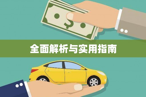涿州全面解析与实用指南