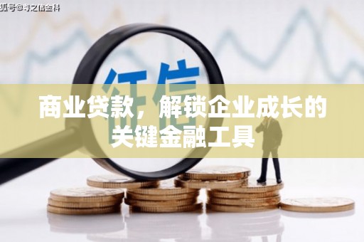 涿州商业贷款，解锁企业成长的关键金融工具