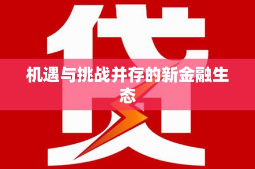 涿州机遇与挑战并存的新金融生态