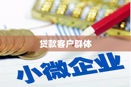 涿州贷款客户群体