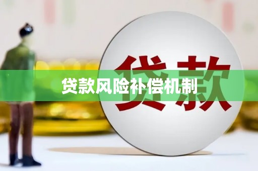 涿州贷款风险补偿机制