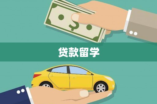 涿州贷款留学