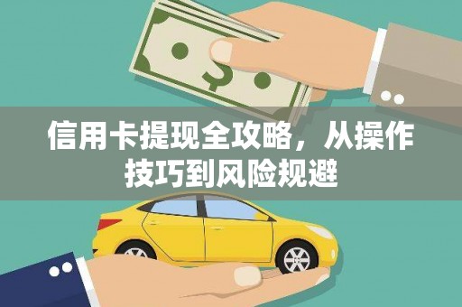 涿州信用卡提现全攻略，从操作技巧到风险规避