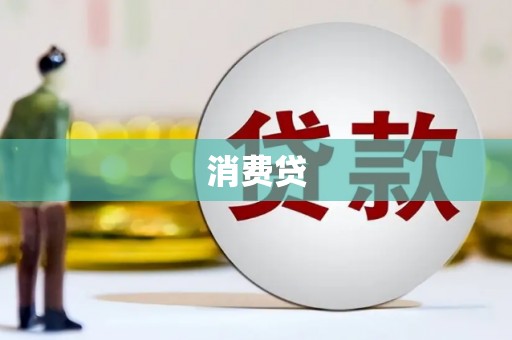涿州消费贷