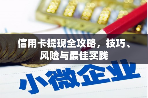 涿州信用卡提现全攻略，技巧、风险与最佳实践