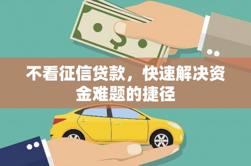 涿州不看征信贷款，快速解决资金难题的捷径