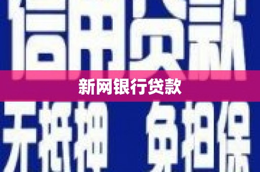 涿州新网银行贷款