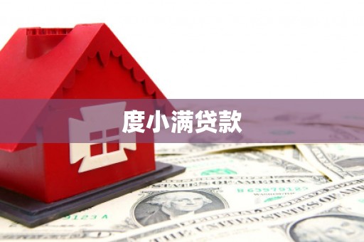 涿州度小满贷款