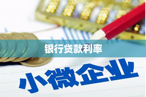 涿州银行贷款利率