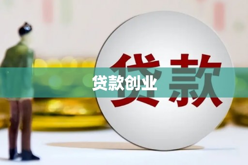 涿州贷款创业