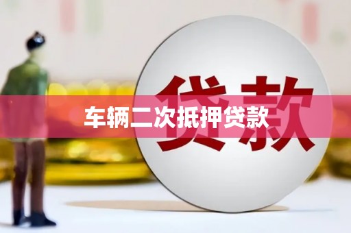 涿州车辆二次抵押贷款
