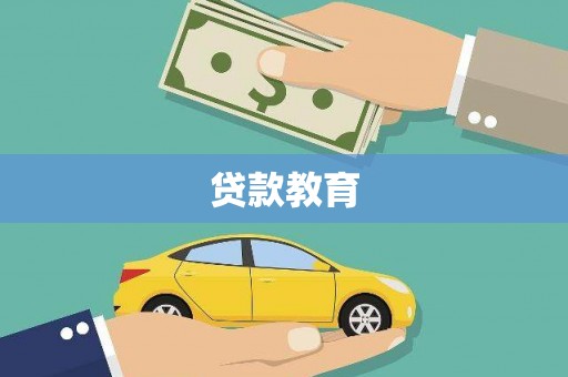 涿州贷款教育
