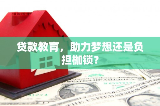 涿州贷款教育，助力梦想还是负担枷锁？