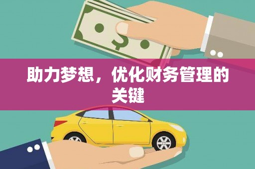 涿州助力梦想，优化财务管理的关键