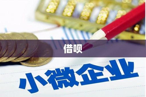 涿州借呗