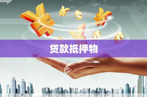 涿州贷款抵押物