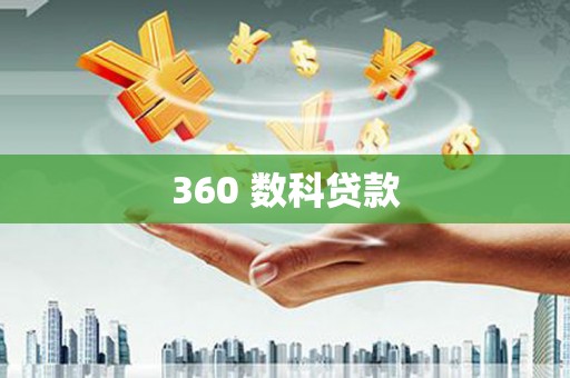 涿州360 数科贷款