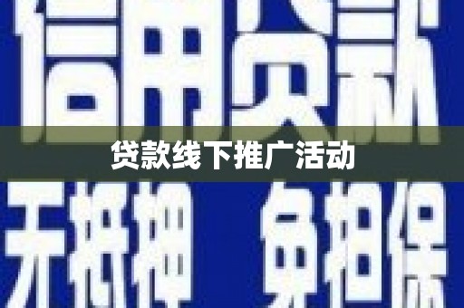 涿州贷款线下推广活动