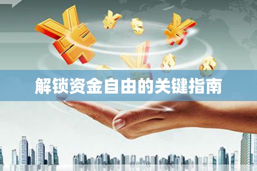 涿州解锁资金自由的关键指南