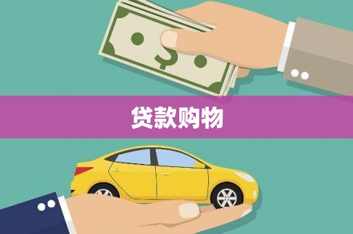 涿州贷款购物