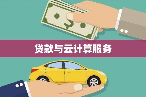 涿州贷款与云计算服务