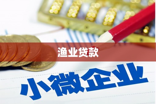 涿州渔业贷款
