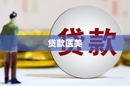 涿州贷款医美