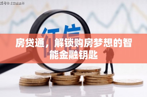 涿州房贷通，解锁购房梦想的智能金融钥匙