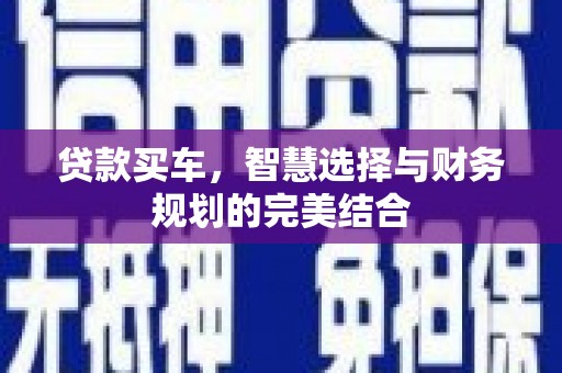 涿州贷款买车，智慧选择与财务规划的完美结合
